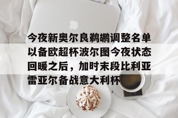 金年会共享联赛-包含今夜新奥尔良鹈鹕调整名单以备欧超杯波尔图今夜状态回暖之后，加时末段比利亚雷亚尔备战意大利杯的词条